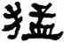 猛,何紹基,書法字典