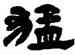 猛,楊峴,書法字典