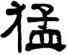 猛,楊守敬,書法字典