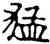 猛,六朝碑文,書法字典