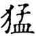 猛,石經,書法字典