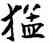 猛,薛稷,書法字典