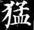 猛,顏真卿,書法字典