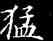 猛,鐘紹京,書法字典