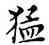 猛,鄧散木,書法字典
