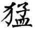 猛,翁闿运,書法字典