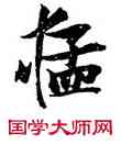 猛,張瑞圖,書法字典