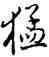 猛,雍正,書法字典