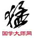 猛,吳昌碩,書法字典