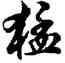 猛,胡問遂,書法字典
