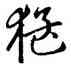 猛,趙孟頫,書法字典