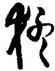 猛,王鐸,書法字典