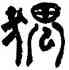 猥,陳羲明,書法字典