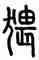 猥,說文,書法字典