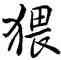 猥,歐陽詢,書法字典
