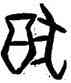 猶,曲毓琦,書法字典