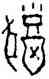 猶,張雙錫,書法字典