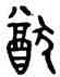 猶,毛公鼎,書法字典