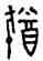 猶,陳猷釜,書法字典
