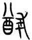 猶,晉姜鼎,書法字典
