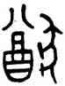 猶,簋,書法字典