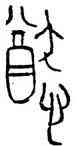 猶,王孫诰钟,書法字典