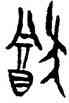 猶,侯馬盟書,書法字典