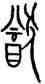 猶,中山王鼎,書法字典