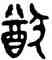 猶,克鼎,書法字典