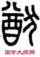 猶,石鼓文,書法字典