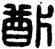 猶,漢印,書法字典