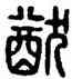 猶,漢印,書法字典
