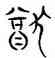 猶,三體石經,書法字典