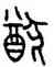 猶,宗周鐘,書法字典