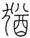 猶,王澍,書法字典