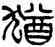 猶,楊沂孫,書法字典