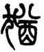 猶,姚士璋,書法字典