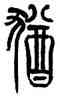 猶,熊伯齊,書法字典