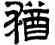猶,文徵明,書法字典