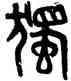 獨,黃士陵,書法字典