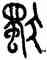 獨,田潛,書法字典