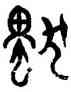獨,孫太初,書法字典