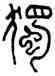 獨,江沅,書法字典
