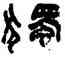 獨,陸維釗,書法字典