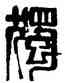 獨,李立,書法字典