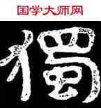 獨,泰山金剛經,書法字典