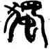 獨,韓天衡,書法字典