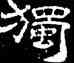 獨,史惟則,書法字典