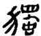 獨,金農,書法字典