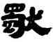 獨,莘開,書法字典